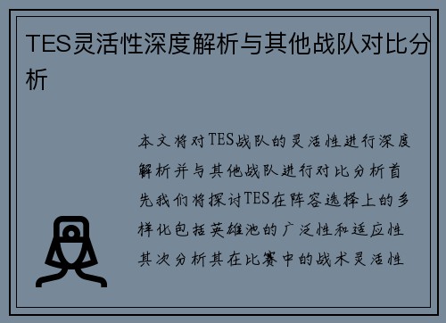 TES灵活性深度解析与其他战队对比分析