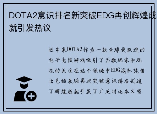 DOTA2意识排名新突破EDG再创辉煌成就引发热议