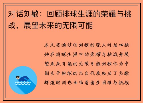 对话刘敏：回顾排球生涯的荣耀与挑战，展望未来的无限可能