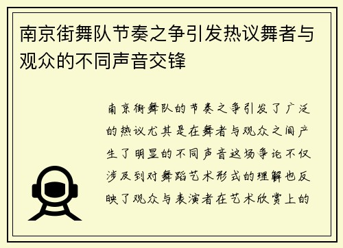 南京街舞队节奏之争引发热议舞者与观众的不同声音交锋