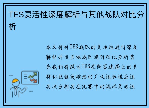 TES灵活性深度解析与其他战队对比分析