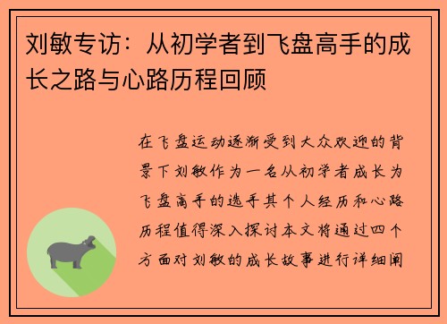 刘敏专访：从初学者到飞盘高手的成长之路与心路历程回顾