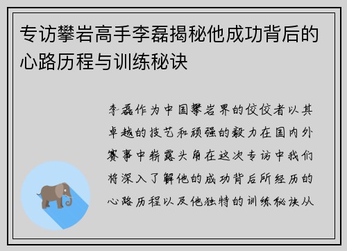 专访攀岩高手李磊揭秘他成功背后的心路历程与训练秘诀