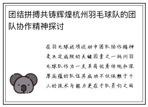 团结拼搏共铸辉煌杭州羽毛球队的团队协作精神探讨