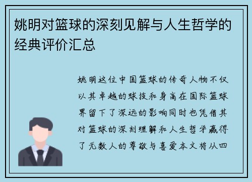 姚明对篮球的深刻见解与人生哲学的经典评价汇总