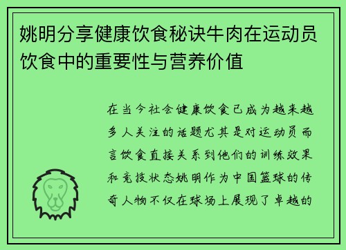 姚明分享健康饮食秘诀牛肉在运动员饮食中的重要性与营养价值