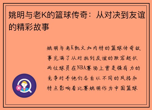 姚明与老K的篮球传奇：从对决到友谊的精彩故事