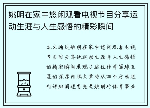 姚明在家中悠闲观看电视节目分享运动生涯与人生感悟的精彩瞬间