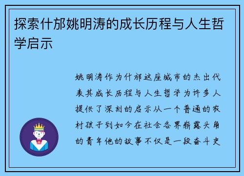 探索什邡姚明涛的成长历程与人生哲学启示