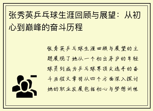 张秀英乒乓球生涯回顾与展望：从初心到巅峰的奋斗历程