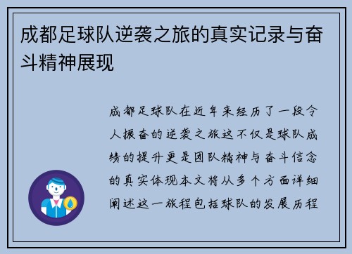 成都足球队逆袭之旅的真实记录与奋斗精神展现
