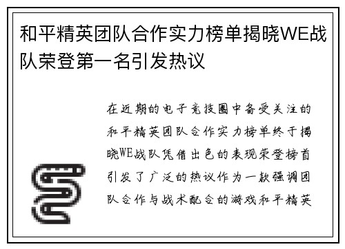 和平精英团队合作实力榜单揭晓WE战队荣登第一名引发热议