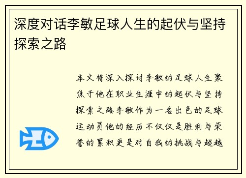 深度对话李敏足球人生的起伏与坚持探索之路