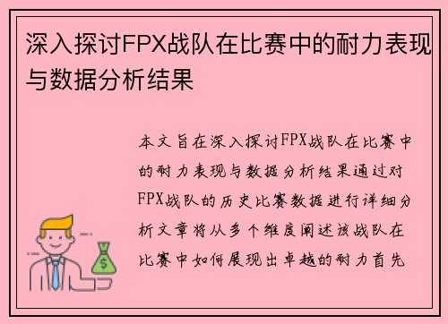 深入探讨FPX战队在比赛中的耐力表现与数据分析结果