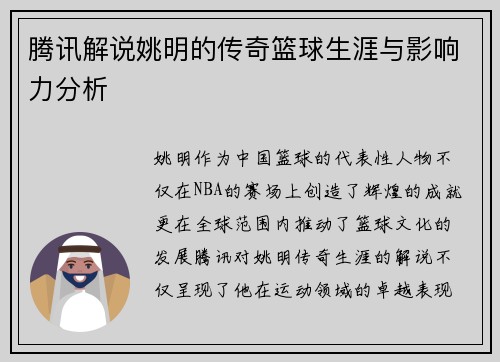 腾讯解说姚明的传奇篮球生涯与影响力分析