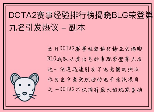 DOTA2赛事经验排行榜揭晓BLG荣登第九名引发热议 - 副本