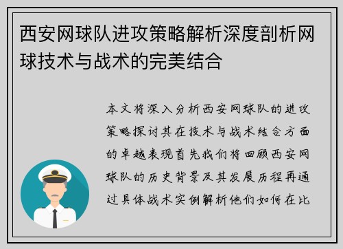 西安网球队进攻策略解析深度剖析网球技术与战术的完美结合
