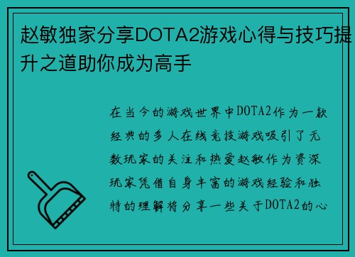 赵敏独家分享DOTA2游戏心得与技巧提升之道助你成为高手