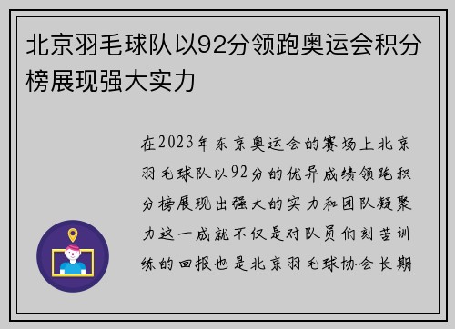 北京羽毛球队以92分领跑奥运会积分榜展现强大实力