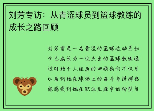 刘芳专访：从青涩球员到篮球教练的成长之路回顾