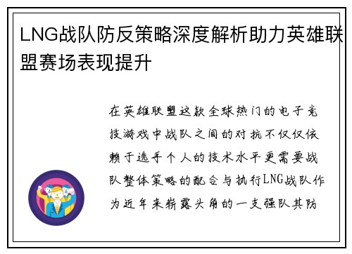 LNG战队防反策略深度解析助力英雄联盟赛场表现提升