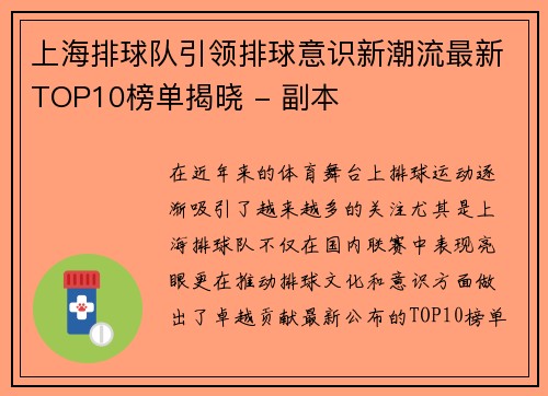 上海排球队引领排球意识新潮流最新TOP10榜单揭晓 - 副本