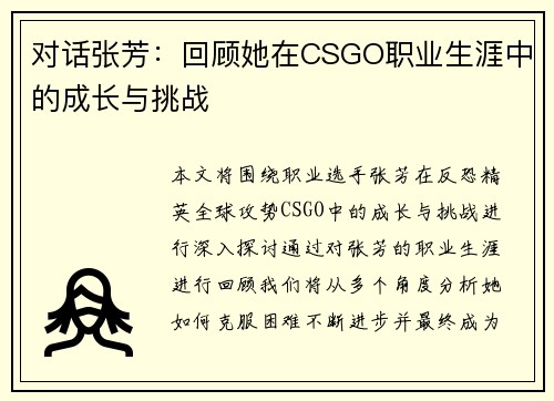 对话张芳：回顾她在CSGO职业生涯中的成长与挑战