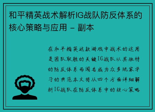 和平精英战术解析IG战队防反体系的核心策略与应用 - 副本