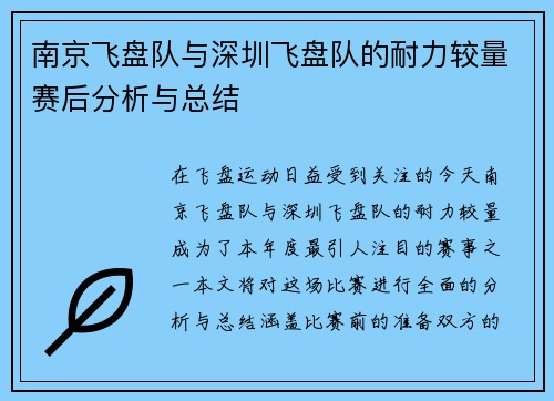 南京飞盘队与深圳飞盘队的耐力较量赛后分析与总结