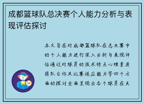 成都篮球队总决赛个人能力分析与表现评估探讨