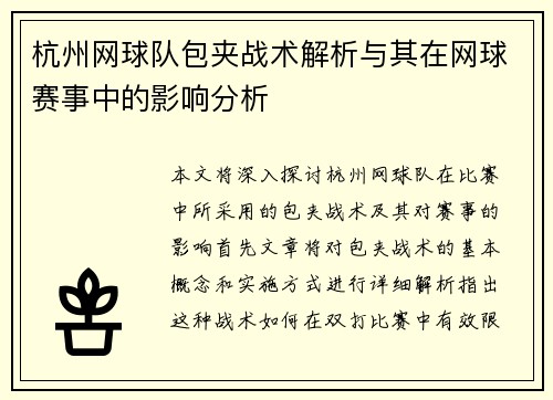 杭州网球队包夹战术解析与其在网球赛事中的影响分析