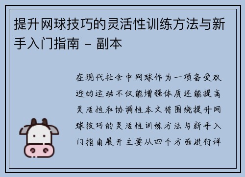 提升网球技巧的灵活性训练方法与新手入门指南 - 副本