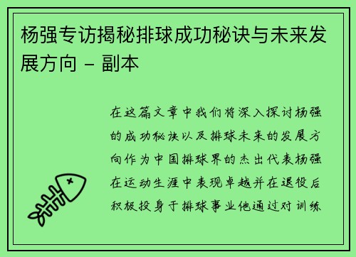 杨强专访揭秘排球成功秘诀与未来发展方向 - 副本