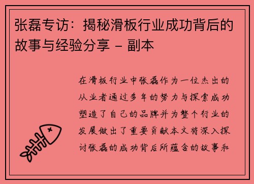 张磊专访：揭秘滑板行业成功背后的故事与经验分享 - 副本