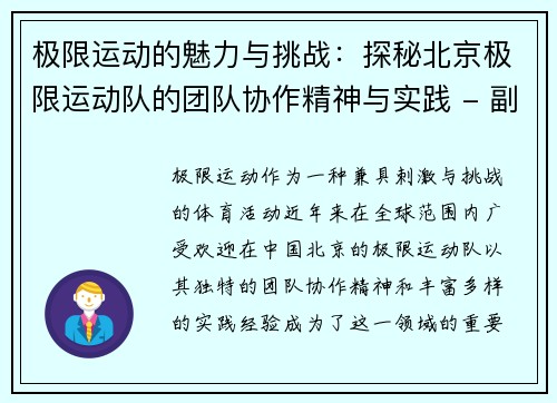 极限运动的魅力与挑战：探秘北京极限运动队的团队协作精神与实践 - 副本