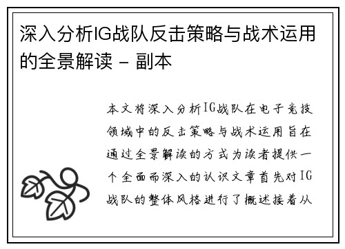 深入分析IG战队反击策略与战术运用的全景解读 - 副本
