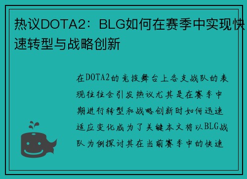 热议DOTA2：BLG如何在赛季中实现快速转型与战略创新