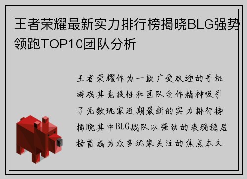 王者荣耀最新实力排行榜揭晓BLG强势领跑TOP10团队分析