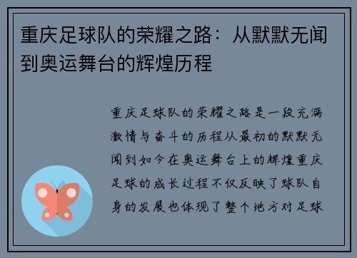重庆足球队的荣耀之路：从默默无闻到奥运舞台的辉煌历程