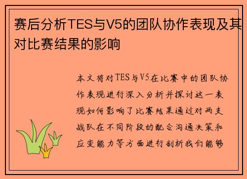 赛后分析TES与V5的团队协作表现及其对比赛结果的影响