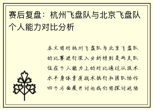 赛后复盘：杭州飞盘队与北京飞盘队个人能力对比分析