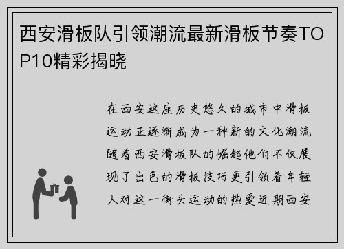 西安滑板队引领潮流最新滑板节奏TOP10精彩揭晓
