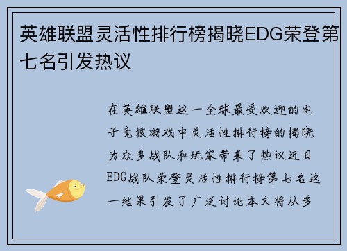 英雄联盟灵活性排行榜揭晓EDG荣登第七名引发热议