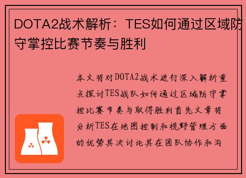 DOTA2战术解析：TES如何通过区域防守掌控比赛节奏与胜利