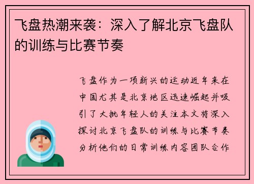 飞盘热潮来袭：深入了解北京飞盘队的训练与比赛节奏