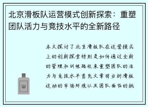 北京滑板队运营模式创新探索：重塑团队活力与竞技水平的全新路径