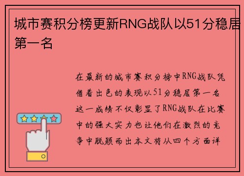 城市赛积分榜更新RNG战队以51分稳居第一名
