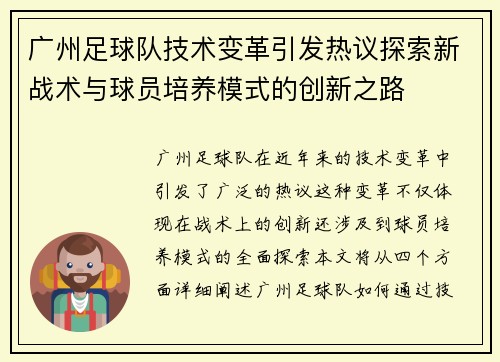 广州足球队技术变革引发热议探索新战术与球员培养模式的创新之路