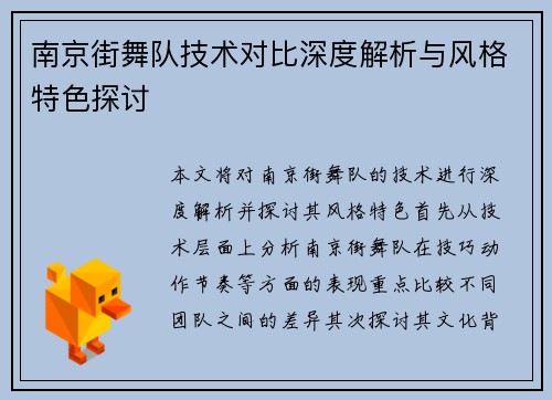 南京街舞队技术对比深度解析与风格特色探讨