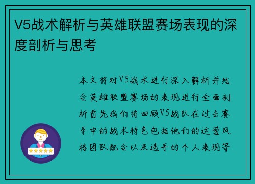 V5战术解析与英雄联盟赛场表现的深度剖析与思考